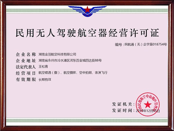 民用无人驾驶航空器经营许可证 民用无人驾驶航空器经营许可证